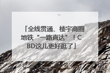 全线贯通、楼宇商圈地铁“一路直达”！CBD这儿更好逛了
