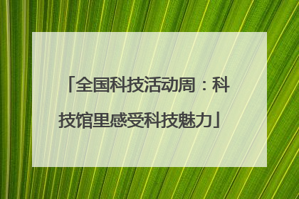 全国科技活动周：科技馆里感受科技魅力