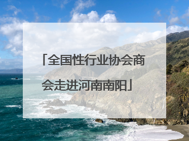 全国性行业协会商会走进河南南阳