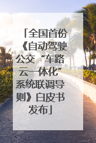 全国首份《自动驾驶公交“车路云一体化”系统联调导则》白皮书发布