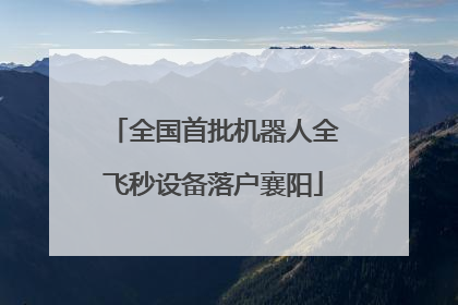 全国首批机器人全飞秒设备落户襄阳