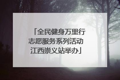 全民健身万里行志愿服务系列活动江西崇义站举办