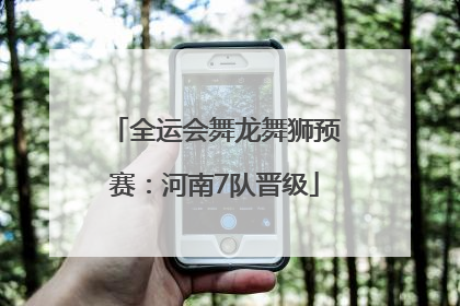 全运会舞龙舞狮预赛：河南7队晋级