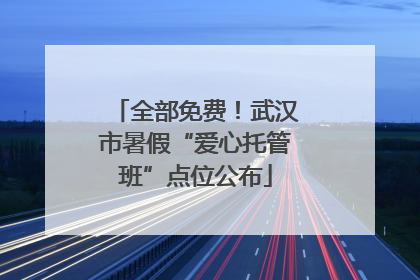 全部免费！武汉市暑假“爱心托管班”点位公布