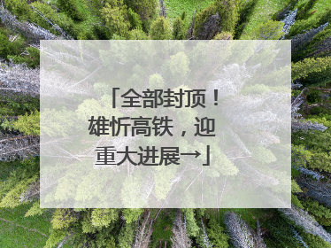 全部封顶！雄忻高铁，迎重大进展→