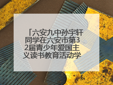 六安九中孙宇轩同学在六安市第32届青少年爱国主义读书教育活动学生演讲比赛中荣获一等奖