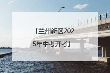 兰州新区2025年中考开考