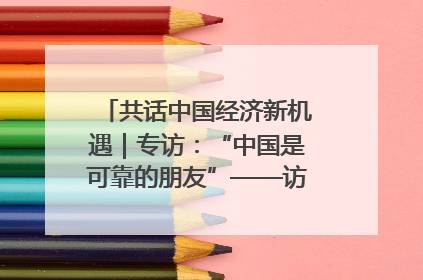 共话中国经济新机遇｜专访：“中国是可靠的朋友”——访马来西亚种植及原产业部副部长陈泓缣