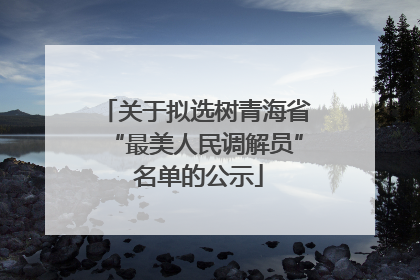 关于拟选树青海省“最美人民调解员” 名单的公示
