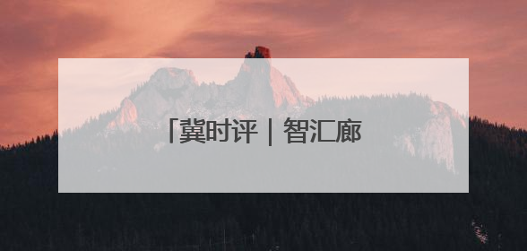 冀时评｜智汇廊洽 贸通全球