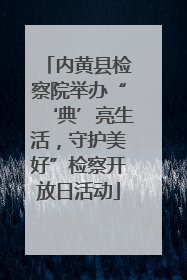 内黄县检察院举办“‘典’亮生活，守护美好”检察开放日活动