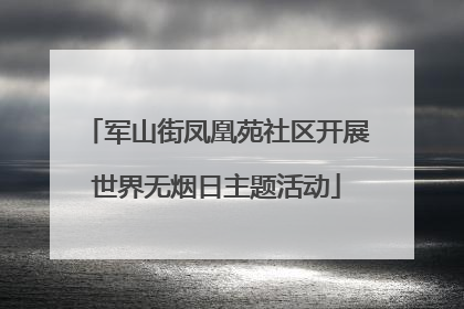 军山街凤凰苑社区开展世界无烟日主题活动