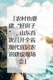 农村也要建“好房子”，山东首次召开全省现代宜居农房建设现场会
