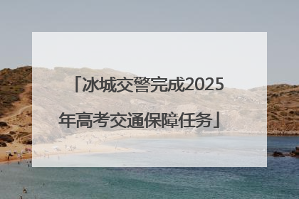 冰城交警完成2025年高考交通保障任务