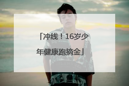 冲线！16岁少年健康跑摘金