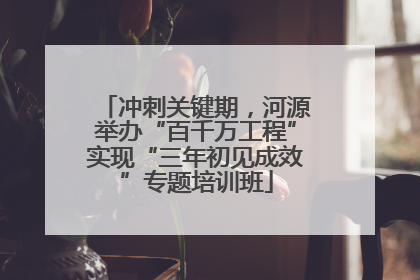 冲刺关键期，河源举办“百千万工程”实现“三年初见成效”专题培训班
