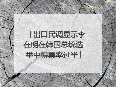 出口民调显示李在明在韩国总统选举中得票率过半