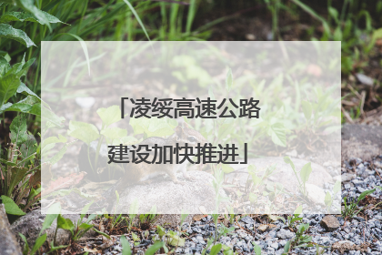 凌绥高速公路建设加快推进