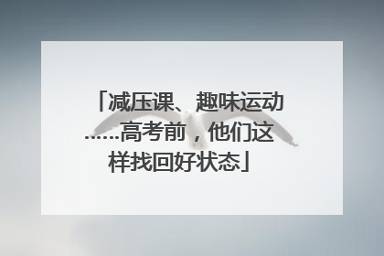 减压课、趣味运动……高考前，他们这样找回好状态
