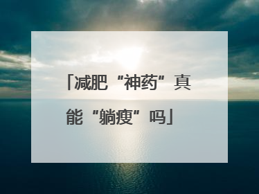 减肥“神药”真能“躺瘦”吗