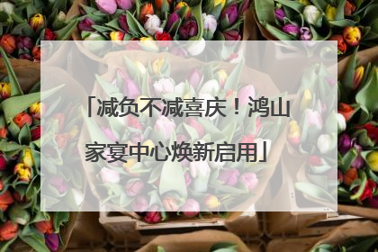 减负不减喜庆！鸿山家宴中心焕新启用