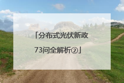 分布式光伏新政73问全解析②