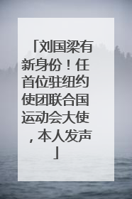 刘国梁有新身份！任首位驻纽约使团联合国运动会大使，本人发声