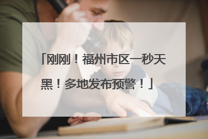 刚刚！福州市区一秒天黑！多地发布预警！