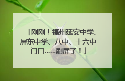 刚刚！福州延安中学、屏东中学、八中、十六中门口……刷屏了！