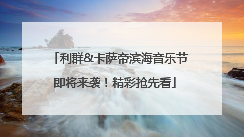 利群&卡萨帝滨海音乐节即将来袭！精彩抢先看