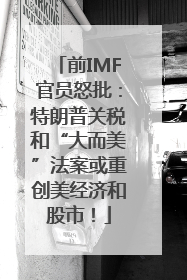 前IMF官员怒批：特朗普关税和“大而美”法案或重创美经济和股市！