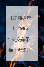 加油少年！“985”公交车带你上考场