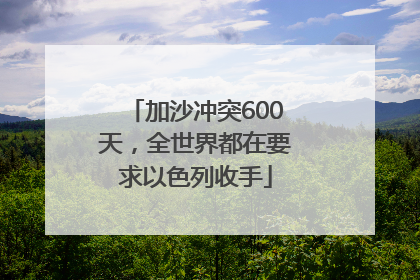 加沙冲突600天，全世界都在要求以色列收手