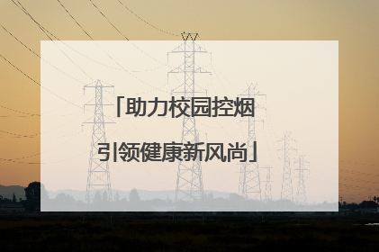 助力校园控烟 引领健康新风尚
