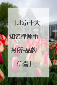 北京十大知名律师事务所-品牌信誉