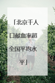 北京千人口献血率超全国平均水平