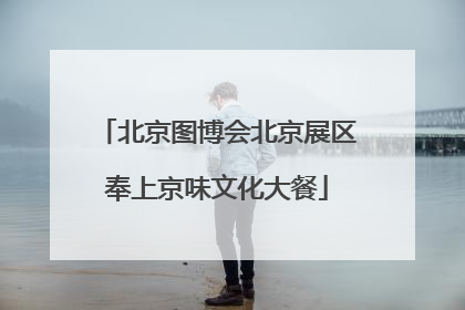 北京图博会北京展区奉上京味文化大餐