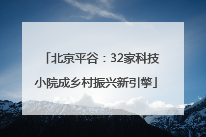 北京平谷：32家科技小院成乡村振兴新引擎