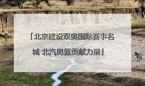 北京建设双奥国际赛事名城 北汽男篮贡献力量