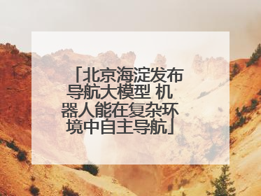 北京海淀发布导航大模型 机器人能在复杂环境中自主导航