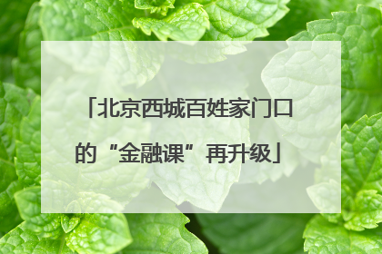 北京西城百姓家门口的“金融课”再升级