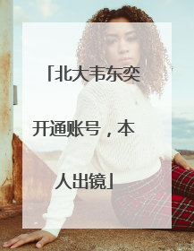 北大韦东奕开通账号，本人出镜