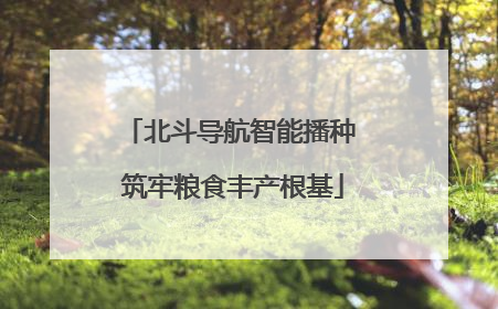 北斗导航智能播种 筑牢粮食丰产根基
