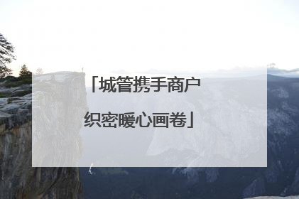 城管携手商户 织密暖心画卷