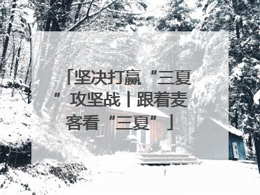 坚决打赢“三夏”攻坚战丨跟着麦客看“三夏”