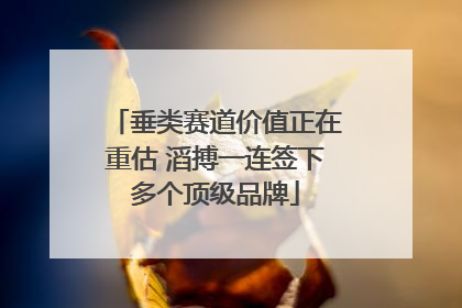 垂类赛道价值正在重估 滔搏一连签下多个顶级品牌