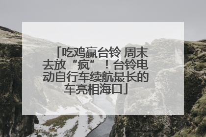 吃鸡赢台铃 周末去放“疯”！台铃电动自行车续航最长的车亮相海口