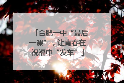 合肥一中“最后一课”，让青春在祝福中“发车”