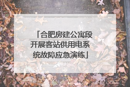 合肥房建公寓段开展客站供用电系统故障应急演练