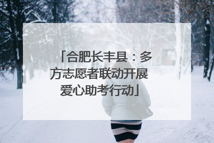 合肥长丰县：多方志愿者联动开展爱心助考行动